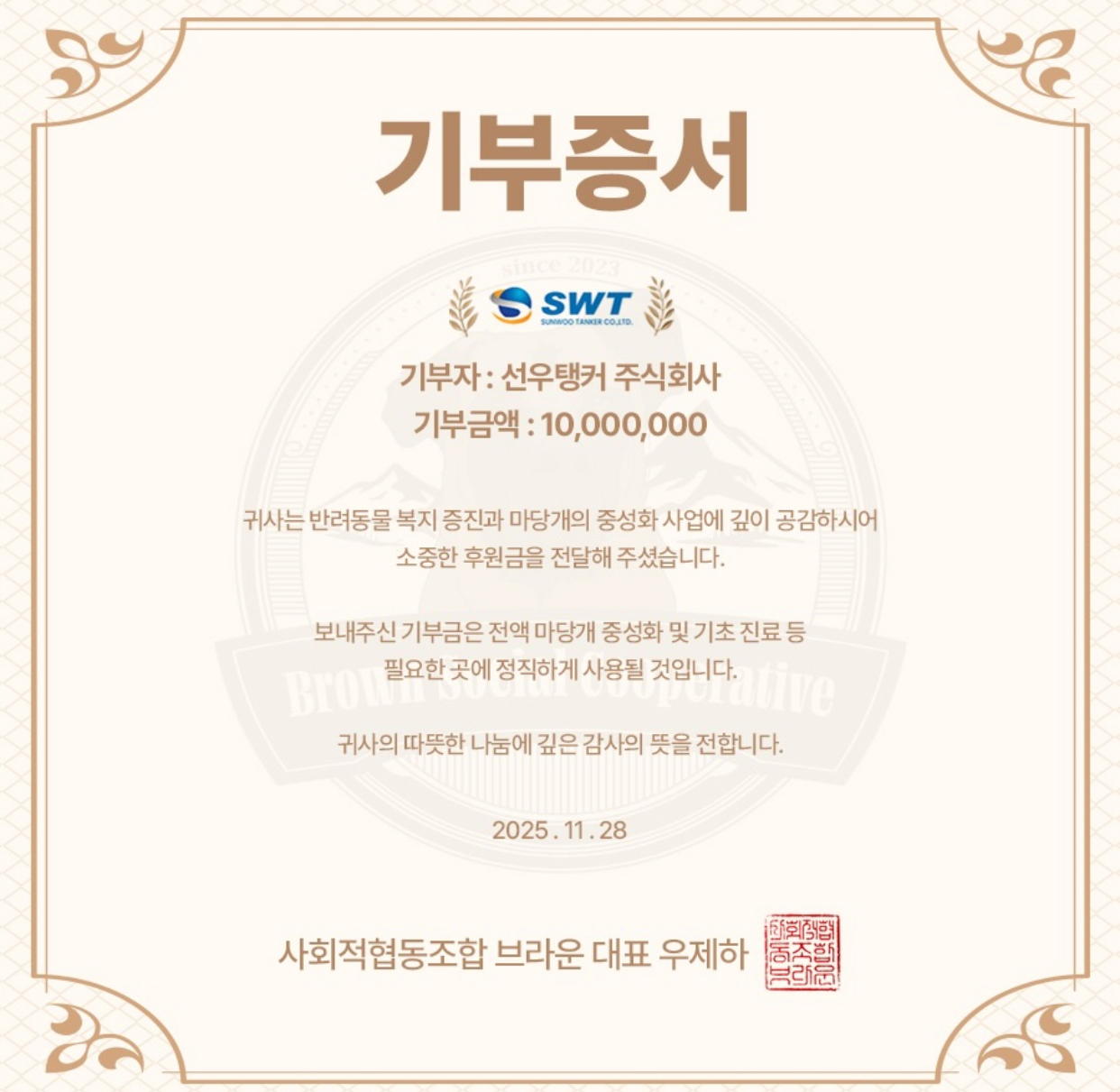 [Nov 28, 2025] SUNWOO TANKER Supports Animal Welfare Initiative